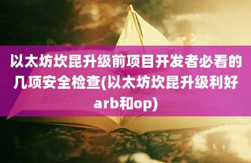 以太坊坎昆升级前项目开发者必看的几项安全检查(以太坊坎昆升级利好arb和op)