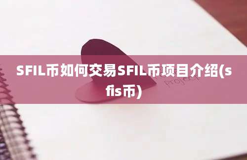 SFIL币如何交易SFIL币项目介绍(sfis币)