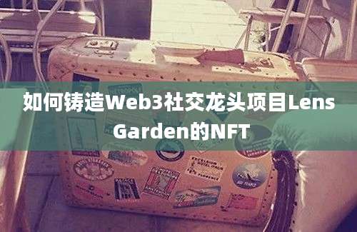 如何铸造Web3社交龙头项目Lens Garden的NFT