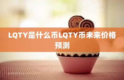 LQTY是什么币LQTY币未来价格预测