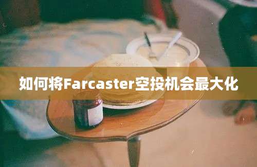 如何将Farcaster空投机会最大化