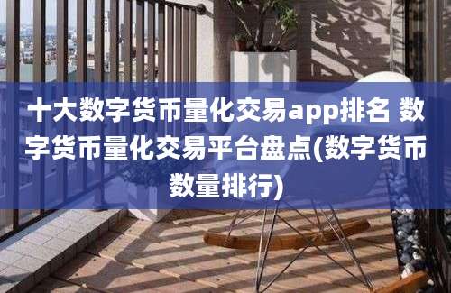 十大数字货币量化交易app排名 数字货币量化交易平台盘点(数字货币数量排行)