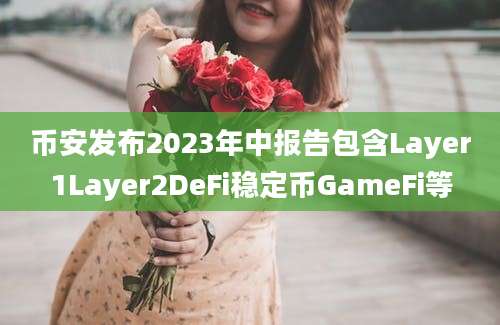 币安发布2023年中报告包含Layer1Layer2DeFi稳定币GameFi等