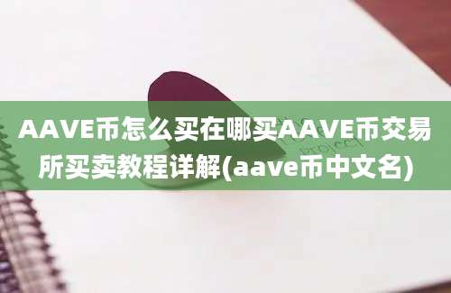 AAVE币怎么买在哪买AAVE币交易所买卖教程详解(aave币中文名)