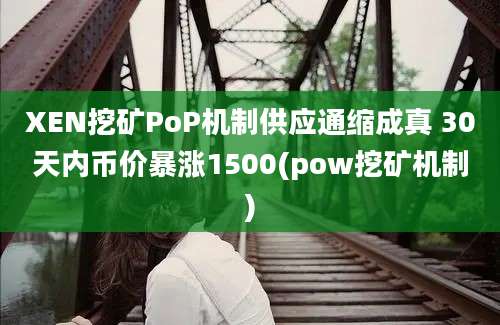 XEN挖矿PoP机制供应通缩成真 30天内币价暴涨1500(pow挖矿机制)