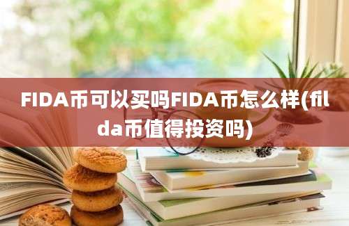 FIDA币可以买吗FIDA币怎么样(filda币值得投资吗)