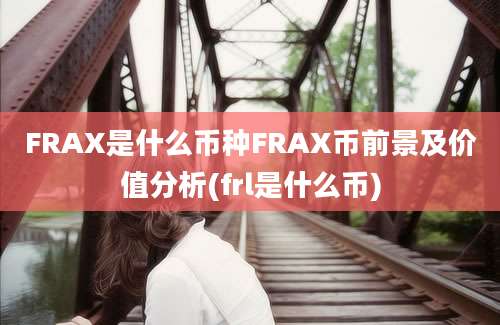 FRAX是什么币种FRAX币前景及价值分析(frl是什么币)