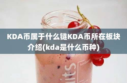 KDA币属于什么链KDA币所在板块介绍(kda是什么币种)