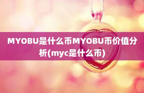 MYOBU是什么币MYOBU币价值分析(myc是什么币)