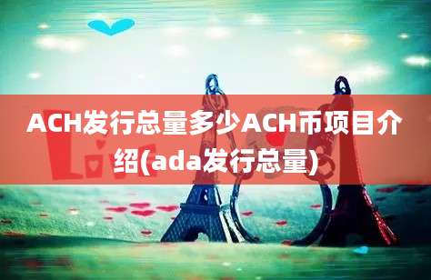 ACH发行总量多少ACH币项目介绍(ada发行总量)