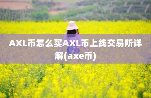 AXL币怎么买AXL币上线交易所详解(axe币)