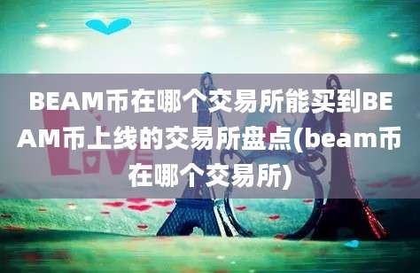 BEAM币在哪个交易所能买到BEAM币上线的交易所盘点(beam币在哪个交易所)