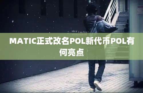 MATIC正式改名POL新代币POL有何亮点