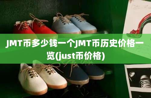 JMT币多少钱一个JMT币历史价格一览(just币价格)