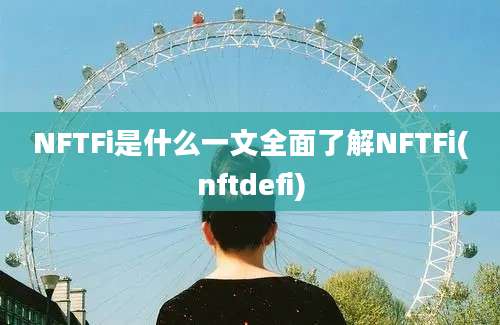 NFTFi是什么一文全面了解NFTFi(nftdefi)