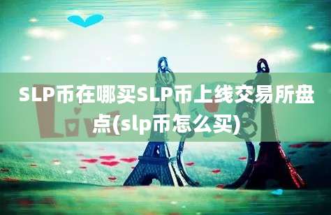 SLP币在哪买SLP币上线交易所盘点(slp币怎么买)