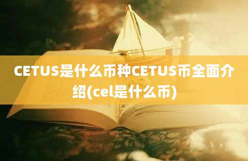 CETUS是什么币种CETUS币全面介绍(cel是什么币)