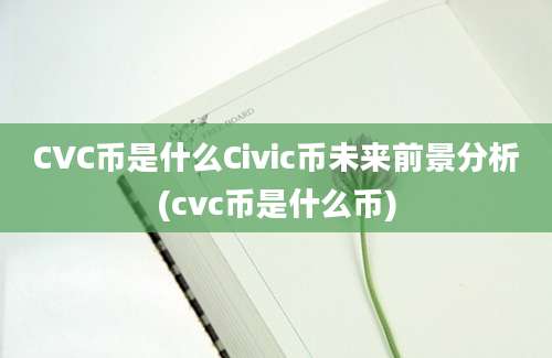 CVC币是什么Civic币未来前景分析(cvc币是什么币)