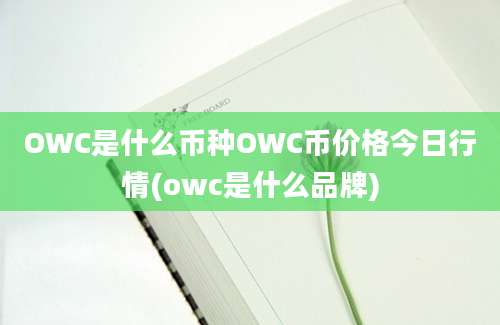 OWC是什么币种OWC币价格今日行情(owc是什么品牌)