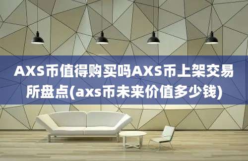 AXS币值得购买吗AXS币上架交易所盘点(axs币未来价值多少钱)