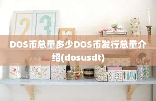 DOS币总量多少DOS币发行总量介绍(dosusdt)