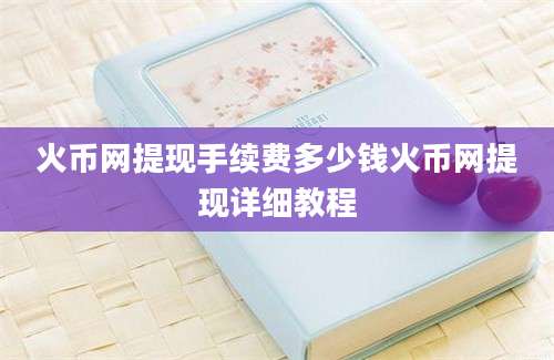 火币网提现手续费多少钱火币网提现详细教程