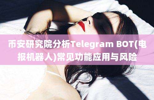 币安研究院分析Telegram BOT(电报机器人)常见功能应用与风险