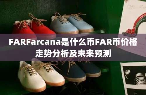 FARFarcana是什么币FAR币价格走势分析及未来预测