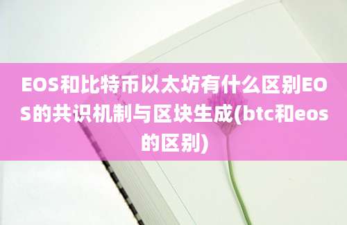 EOS和比特币以太坊有什么区别EOS的共识机制与区块生成(btc和eos的区别)