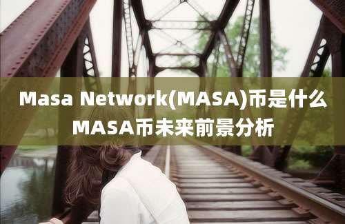 Masa Network(MASA)币是什么MASA币未来前景分析