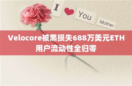 Velocore被黑损失688万美元ETH用户流动性全归零