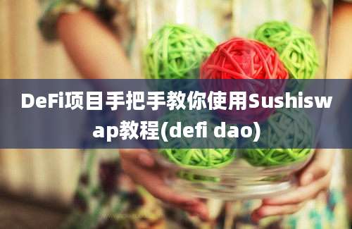 DeFi项目手把手教你使用Sushiswap教程(defi dao)