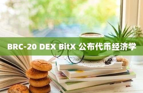 BRC-20 DEX BitX 公布代币经济学