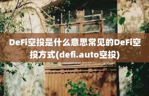 DeFi空投是什么意思常见的DeFi空投方式(defi.auto空投)