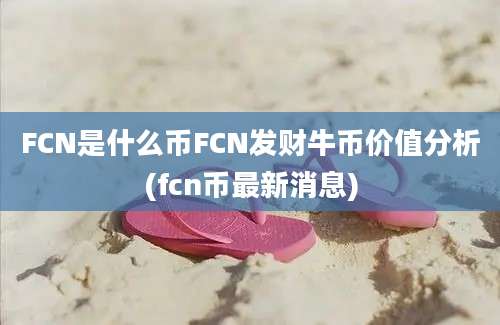 FCN是什么币FCN发财牛币价值分析(fcn币最新消息)