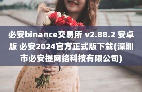 必安binance交易所 v2.88.2 安卓版 必安2024官方正式版下载(深圳市必安提网络科技有限公司)