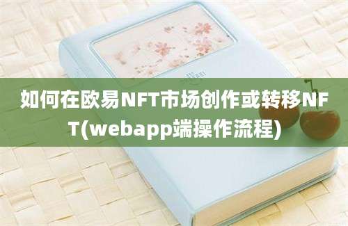 如何在欧易NFT市场创作或转移NFT(webapp端操作流程)