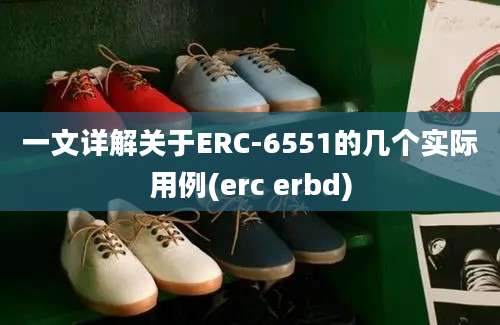 一文详解关于ERC-6551的几个实际用例(erc erbd)