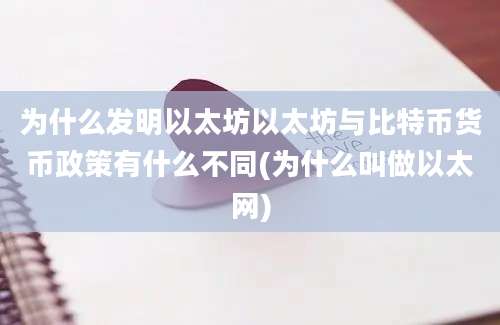 为什么发明以太坊以太坊与比特币货币政策有什么不同(为什么叫做以太网)