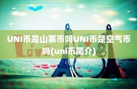 UNI币是山寨币吗UNI币是空气币吗(uni币简介)