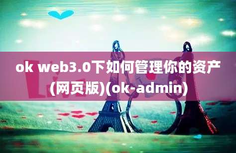 ok web3.0下如何管理你的资产(网页版)(ok-admin)