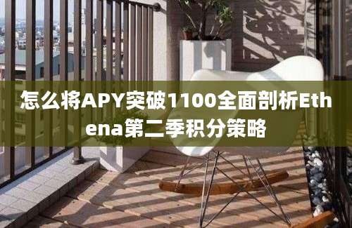 怎么将APY突破1100全面剖析Ethena第二季积分策略