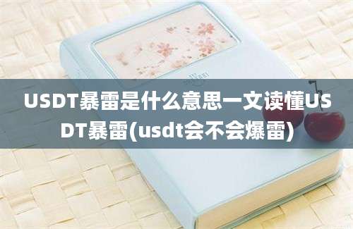 USDT暴雷是什么意思一文读懂USDT暴雷(usdt会不会爆雷)