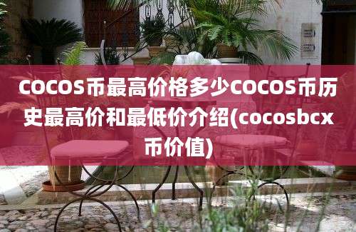 COCOS币最高价格多少COCOS币历史最高价和最低价介绍(cocosbcx币价值)