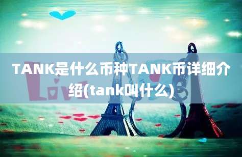 TANK是什么币种TANK币详细介绍(tank叫什么)