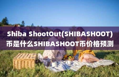 Shiba ShootOut(SHIBASHOOT)币是什么SHIBASHOOT币价格预测