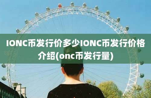 IONC币发行价多少IONC币发行价格介绍(onc币发行量)