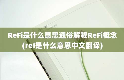 ReFi是什么意思通俗解释ReFi概念(ref是什么意思中文翻译)