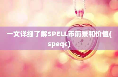 一文详细了解SPELL币前景和价值(speqc)