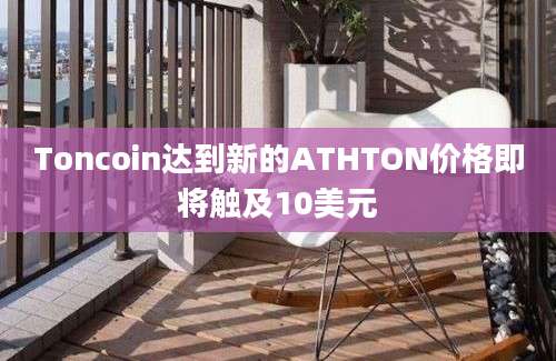 Toncoin达到新的ATHTON价格即将触及10美元